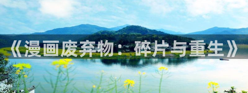 汗汗漫画――羞羞漫画入口：《漫画废弃物：碎片与重生》