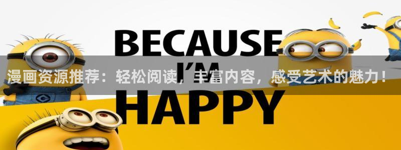 汗汗漫画在线观看视频：漫画资源推荐：轻松阅读，丰富内容，感受艺术的魅力！