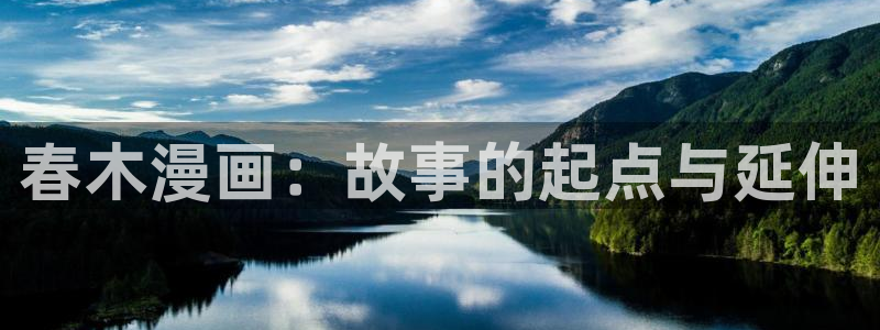 汗汗漫画网站入口直接打开：春木漫画：故事的起点与延伸