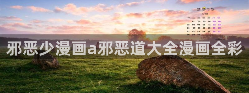 汗汗漫画大全免费：邪恶少漫画a邪恶道大全漫画全彩
