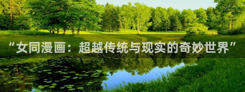 韩国汗汗漫画在线：“女同漫画：超越传统与现实的奇妙世界”