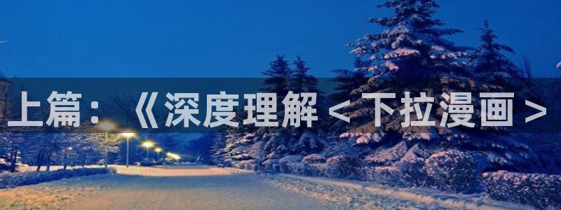 汗汗漫画大全：上篇：《深度理解＜下拉漫画＞