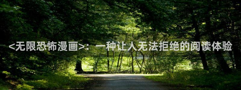 羞羞漫画～汗汗漫画：<无限恐怖漫画>：一种让人无法拒绝的阅读体验
