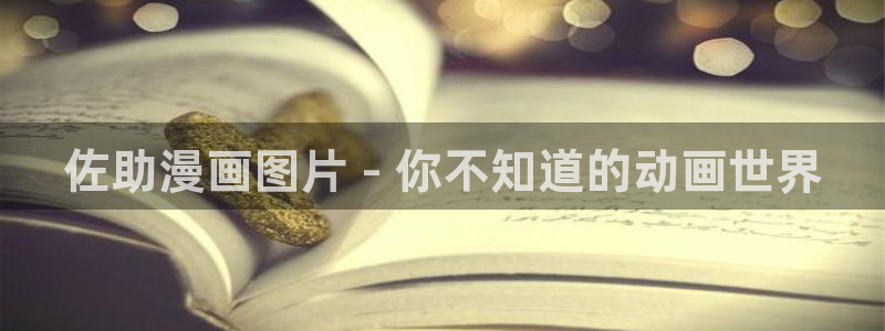 汗汗漫画网站入口直接打开：佐助漫画图片 - 你不知道的动画世界