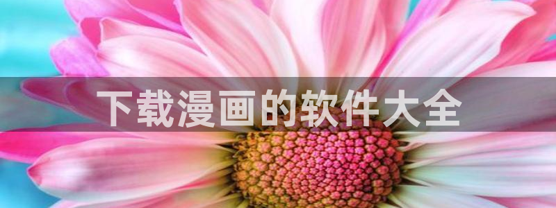 汗汗漫画sss入口：下载漫画的软件大全