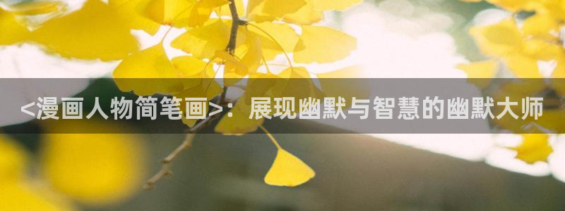 汗汗漫画在哪可以看：<漫画人物简笔画>：展现幽默与智慧的幽默大师