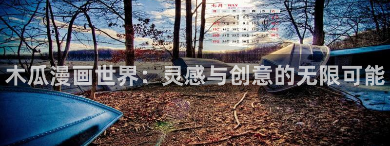 汗汗漫画官方：木瓜漫画世界：灵感与创意的无限可能
