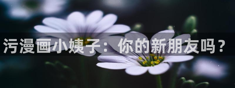 韩国漫画汗汗漫画：污漫画小姨子：你的新朋友吗？