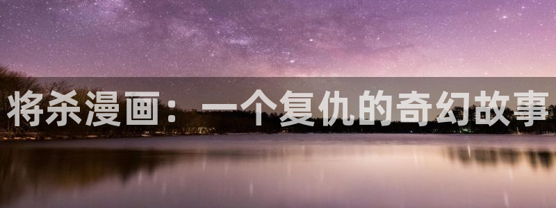 汗汗漫画18：将杀漫画：一个复仇的奇幻故事