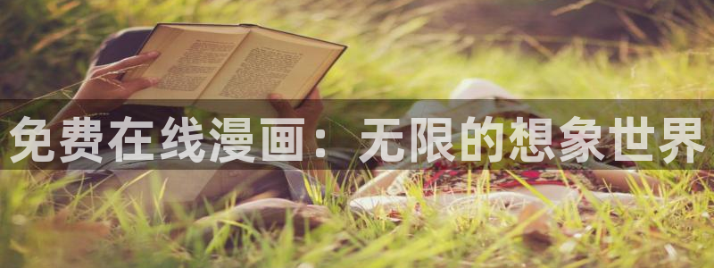 汗汗漫画韩漫首页：免费在线漫画：无限的想象世界