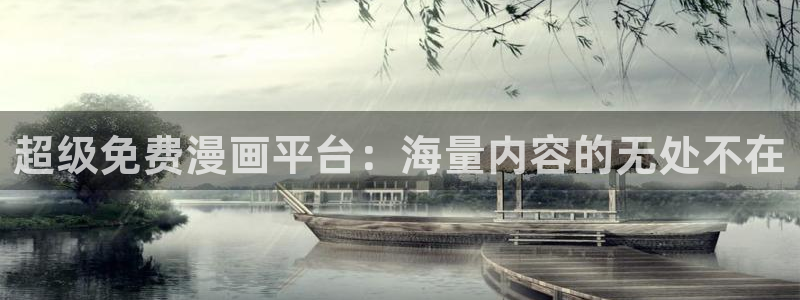 汗汗漫画在线阅读页面免费观看：超级免费漫画平台：海量内容的无处不在