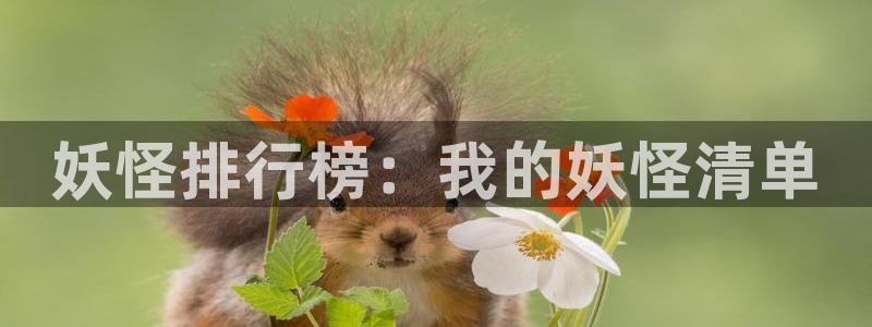 汗汗漫画平台：妖怪排行榜：我的妖怪清单