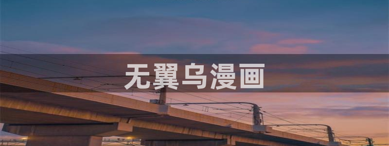 歪歪漫画——汗汗漫画：无翼乌漫画