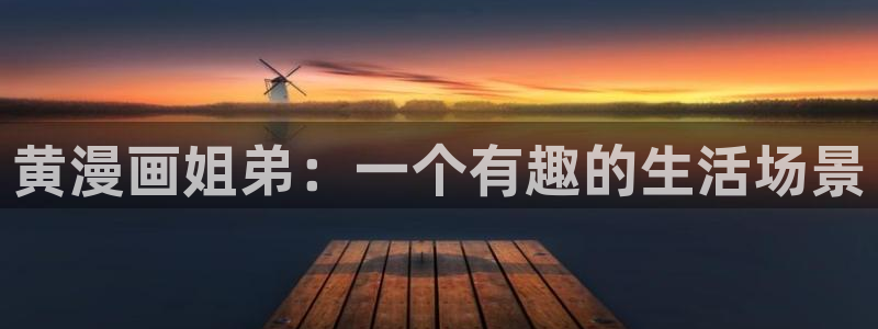 汗汗漫画首页入口：黄漫画姐弟：一个有趣的生活场景