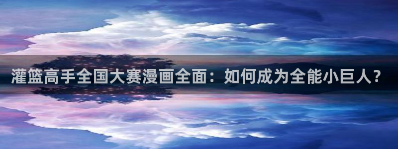 汗汗漫画全集：灌篮高手全国大赛漫画全面：如何成为全能小巨人？