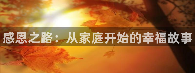 汗汗漫画 韩国漫画：感恩之路：从家庭开始的幸福故事