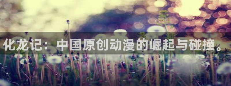 汗汗漫画在线网站：化龙记：中国原创动漫的崛起与碰撞。