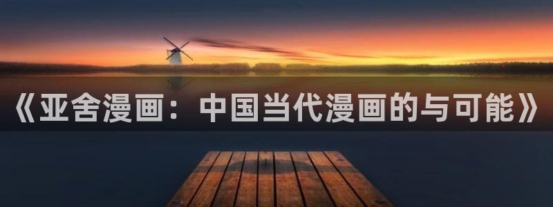 汗汗漫画在线阅读入口：《亚舍漫画：中国当代漫画的与可能》