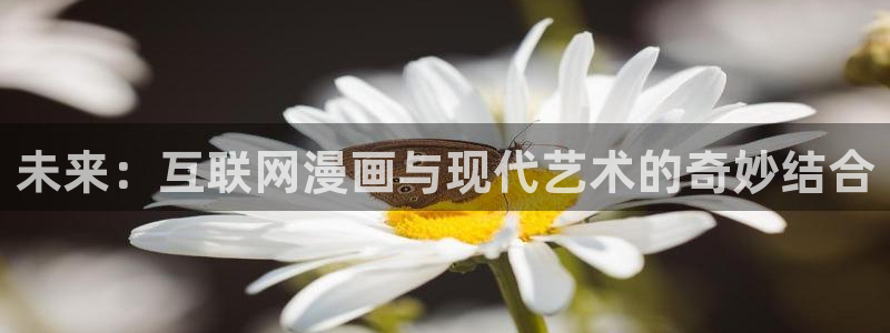 汗汗漫画页面：未来：互联网漫画与现代艺术的奇妙结合